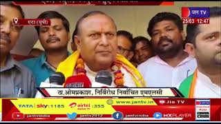 Etah News-एटा,मथुरा,मैनपुरा में हुई निर्वाचित,एमएलसी चुनाव में बीजेपी के प्रत्यासी निर्वाचित |JAN TV