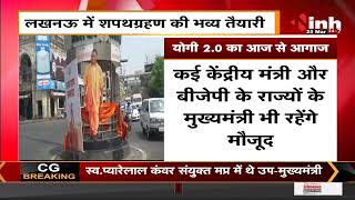 Uttar Pradesh News || Yogi Government 2.0 का आज से आगाज, Lucknow में शपथग्रहण की भव्य तैयारी