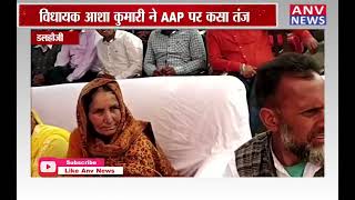 डलहौजी : विधायक आशा कुमारी ने AAP पर कसा तंज