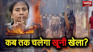 क्या Mamata Government को बर्खास्त करने का आधार बनेगी Birbhum Hinsa ! #bengalviolence