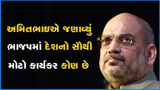 અમિતભાઇએ જણાવ્યું ભાજપમાં દેશનો સૌથી મોટો કાર્યકર કોણ છે #AmitShah #PMModi #BJP #Gujarat