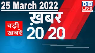 25 March 2022 | अब तक की बड़ी ख़बरें | Top 20 News | Breaking news | Latest news in hindi #DBLIVE