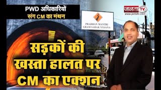 Shimla: एक्शन मोड में CM जयराम, सड़कों की खराब हालत पर लगाई अधिकारियों को फटकार | Janta Tv |