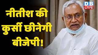 Nitish Kumar की कुर्सी छीनेगी BJP ! RJD का Nitish पर तंज, याद है या भूल गए | Bihar news | #DBLIVE