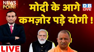 PM Modi के आगे कमज़ोर पड़े योगी ! CM Yogi Oath Ceremony | Breaking News | UP Politics | Live | #DBLIVE