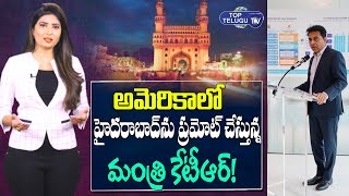 యూఎస్ లో హైదరాబాద్‌ ను ప్రమోట్ చేస్తున్న కేటీఆర్! Minister KTR America Tour | Top Telugu TV