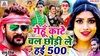 गेंहू काटे चल छौड़ी ले हई 500 | Ramu Singh | Gehu Kate Chal Chhaudi Le Hai 500 | Chaita Viral Song