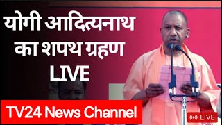 yogi Adityanath oath LIVE || योगी आदित्यनाथ का शपथ ग्रहण LIVE  TV24