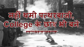 J&K : Stone Pelting Continues, College Student Became Stone Pelters
