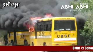 OMG!  दो School बसों में लगी आग