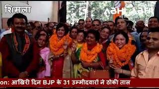 Mc Election: आखिरी दिन BJP के 31 उम्मीदवारों ने ठोकी ताल