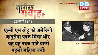 26 March 2022 | आज का इतिहास Today History | Tareekh Gawah Hai | Current Affairs In Hindi | #DBLIVE