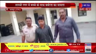 Jaipur | शास्त्री नगर मे नाबालिग से मारपीट और कुकर्म करने वाला आरोपी मोहम्मद रियाज को पुलिस ने दबोचा