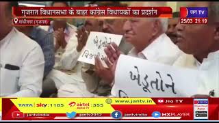 Gandhinagar Gujarat News | गुजरात विधानसभा के बाहर कांग्रेस विधायकों ने किया प्रदर्शन