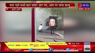 Jhansi (UP) News | ईको कार में लगी आग..... मची अफरा-तफरी, वक्त रहते आग पर पाया काबू | JAN TV