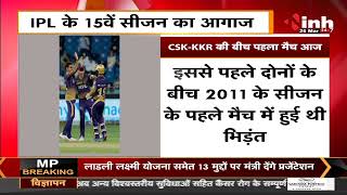 IPL के 15th Season का आगाज आज से, CSK - KKR के बीच पहला मुकाबला