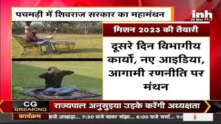 Madhya Pradesh News || Shivraj Government का महामंथन, 2 दिनों तक चलेगा चिंतन शिविर