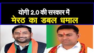 योगी 2.0 की सरकार में मेरठ का डबल धमाल