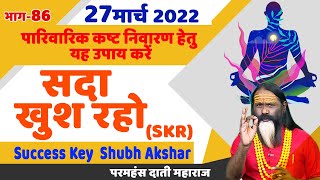 SKR 86, 27 मार्च 2022 || सदा खुश रहो || Success Key || Shubh Akshar || Daati Ji Maharaj