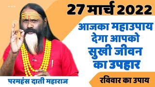 27 मार्च 2022 आजका महाउपाय देगा आपको सुखी जीवन का उपहार || Daati Maharaj ||