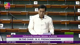 Statment by Minister | Shri Sarbananda Sonowal in Lok Sabha.