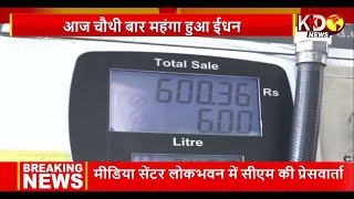 Petrol-Diesel Price Today: तेल के दाम आउट ऑफ कंट्रोल, पांच दिनों में चौथी बार बढ़े दाम | KKD News