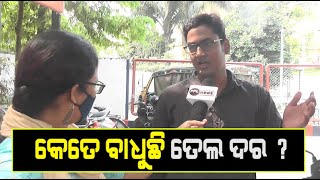 Fuel Prices Hiked After Elections | Reaction Of Public In Bhubaneswar