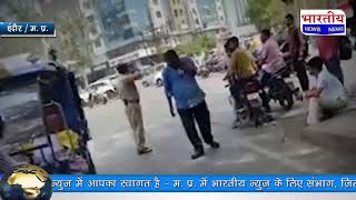 इंदौर : सब इंस्पेक्टर ने मारा रिक्शा चालक को थप्पड़, वीडियो हुआ वायरल #bn #mp #indore #police #riksha