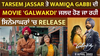 Tarsem Jassar ਤੇ Wamiqa Gabbi ਦੀ Movie 'Galwakdi' ਜਲਦ ਹੋਣ ਜਾ ਰਹੀ ਸਿਨੇਮਾਘਰਾਂ 'ਚ Release