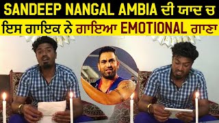 Sandeep Nangal Ambia ਦੀ ਯਾਦ ਚ ਇਸ ਗਾਇਕ ਨੇ ਗਾਇਆ Emotional ਗਾਣਾ