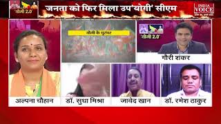 #UttarPradeshNews: जनता को फिर मिला उप योगी सीएम, देखिये पूरी खबर इंडिया  वॉयस पर !