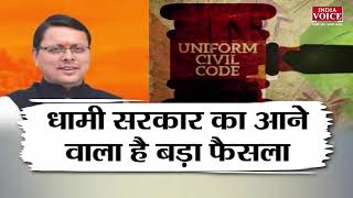 #UttarakhandKeSawal: कॉमन सिविल कोड पर सियासी सरगर्मी, देखिये पूरी #Debate इंडिया वॉयस पर।
