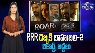 RRR Movie Breaks the Bahubali-2 Records SS Rajamouli | NTR | Ram Charan | Top Telugu TV