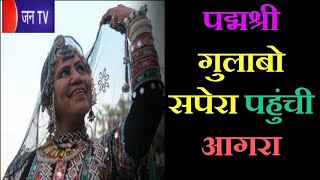 Agra (UP) News | पद्मश्री गुलाबो सपेरा पहुंची आगरा, कालबेलिया नृत्य पर थिरके दर्शक | JAN TV
