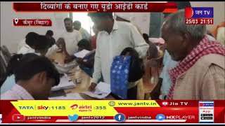 Kaimur (Bihar) News | बहुउदेशीय भवन में शिविर का आयोजन, दिव्यांगों के बनाए गए यूडी आईडी कार्ड