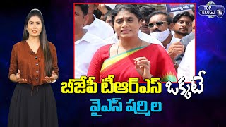 YSRTP Chief YS Sharmila  Aggressive Comments On TRS & BJP | Top Telugu TV