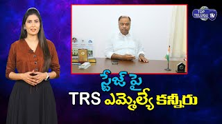 కంటతడి పెట్టిన TRS ఎమ్మెల్యే | TRS MLA K Upender Reddy Emotional | Top Telugu TV