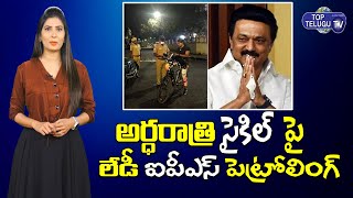 Chennai Woman IPS officer Ramya Night Patrol On Cycle Gets Stalin's Praise | Top Telugu TV