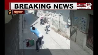 Amritsar: पति ने पत्नी पर किया जानलेव हमला, रोंगटे खड़े कर देने वाली तस्वीरें CCTV में कैद