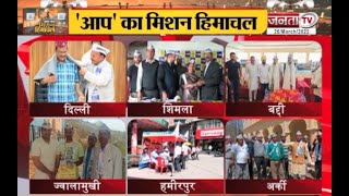 Himachal Election: पंजाब में दमदार जीत के बाद क्या हिमाचल फतेह करेगी AAP ? | Janta Tv |