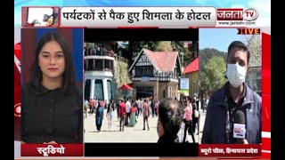 Shimla में सैलानियों का सैलाब, पर्यटकों से पैक हुए होटल | Latest News | Himachal | Janta Tv |