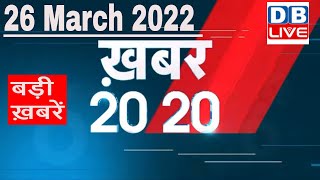 26 March 2022 | अब तक की बड़ी ख़बरें | Top 20 News | Breaking news | Latest news in hindi #DBLIVE