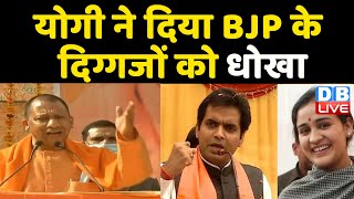 Yogi ने दिया BJP के दिग्गजों को धोखा | कैबिनेट में नहीं मिली कई नेताओं को जगह | UttarPradesh #DBLIVE