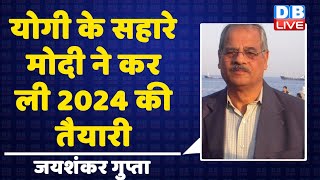 CM Yogi के सहारे मोदी ने कर ली 2024 की तैयारी | UP Politics | Breaking News | BJP| Cabinet | #DBLIVE