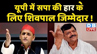 UP में SP की हार के लिए Shivpal Yadav जिम्मेदार ! UP Politics | Breaking News | CM Yogi | #DBLIVE