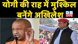Yogi की राह में मुश्किल बनेंगे Akhilesh Yadav | Akhilesh Yadav बने नेता प्रतिपक्ष | UP News |#DBLIVE