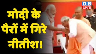 Modi के पैरों में गिरे Nitish Kumar ! Nitish ने किया Bihar को शर्मसार-RJD | CM Yogi | #DBLIVE
