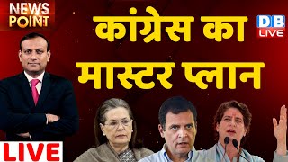 Congress का मास्टर प्लान | Priyanka Gandhi | Sonia Gandhi | Congress Crises |Prashant Kishor #DBLIVE