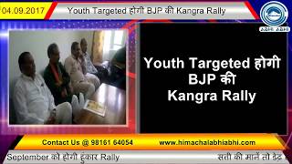 Youth Targeted होगी BJP की Kangra Rally