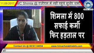 MC Shimla @ एजीएम में नहीं पहुंचे सुधीर शर्मा